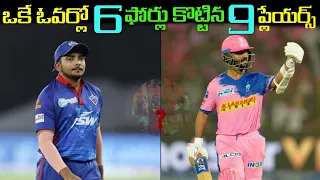 Top 9 Batsmen Who Did Hit 6 Fours In a One Over in Telugu | 6 Fours In a Over | Cricket Stuff