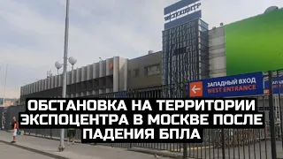 Обстановка на территории Экспоцентра в Москве после падения БПЛА