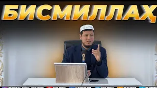 Абдулазиз Домла "БИСМИЛЛАҲ" | Abdulaziz Domla "BISMILLAH"