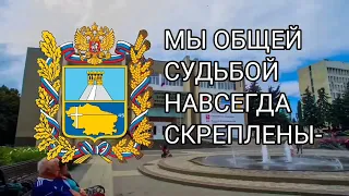 Новый гимн Ставропольского края.