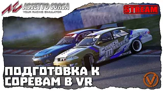 ASSETTO CORSA (VR). ГОТОВЛЮСЬ К ПЕРВОМУ ЭТАПУ В VR-e