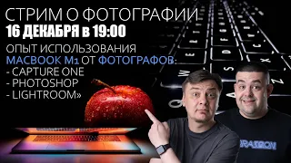 Уже работаем на MacBook Air М1, опыт использования с Photoshop, CaptureOne, Lightroom. Плюсы/минусы.