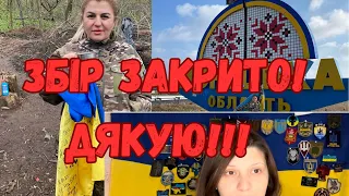 ‼️‼️‼️Збір закрито! Дякую всім!