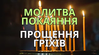 Покаянні Тропарі. Молитва за прощення гріхів