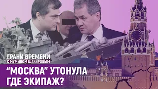 Большая кремлевская чистка: кто ответит за провал войны? | Грани времени с Мумином Шакировым