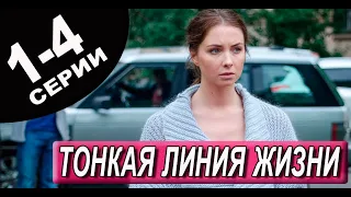 Тонкая линия жизни 1-4 СЕРИЯ (сериал 2023). Домашний. Анонс и дата выхода