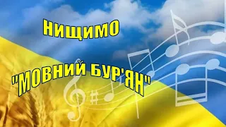 14. Нищимо «мовний бур’ян»: росіянізми, кальки та суржик