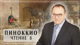 ПИНОККИО. Лекция 8 Главы 20 -23. Карло Коллоди. Филоненко Александр. Белый Кофе