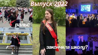 VLOG: ВЫПУСК 2022 Последний Звонок / Танец Выпускников + Собирайся со мной