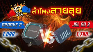 ท้าชนลำโพงสายลุย❗ JBL GO 3 VS Tronsmart Groove 2