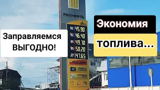 Экономия топлива. Как заправляться со скидкой !