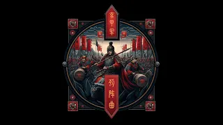 《玄甲军列阵曲》：战鼓震天下，玄甲破千军 | 激昂古风入阵曲唤醒英雄之魂