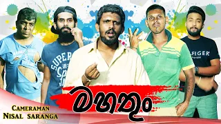 මහතුං | Mahathun | Vini Productions