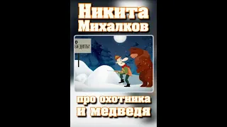 Никита Михалков "Про охотника и медведя."