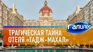 Галилео 🏨 Трагическая тайна отеля «Тадж-Махал»