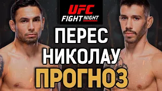 КОМУ ЭТО НУЖНО?! Алекс Перес vs Матеуш Николау / Прогноз к UFC Vegas 91