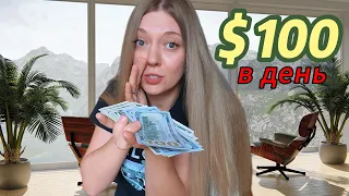 Как заработать 100$ 💵в день 💡Теперь Ты тоже сможешь