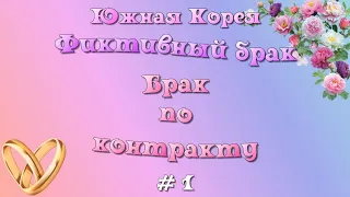 ТОП - 24 Дорамы про Фиктивный брак или отношения, Брак по контракту #1 Южная Корея