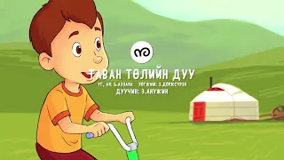 Таван төлийн дуу