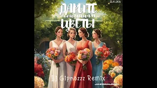 Jazzdauren - Дарите женщинам цветы (Dj Gipnozzz Remix) #gipnozzzremix #DJGIPNOZZZ #remix