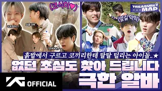 [TREASURE MAP] EP.73 🐘 없던 초심도 찾아 드립니다 🧑‍🌾 극한 알바