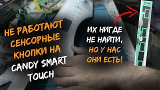 Стиральная машина Candy Smart Touch | Не работают сенсорные кнопки | Не реагирует на нажатия