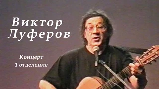 Виктор Луферов-1999г-1отделение авторского концерта