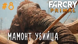 Far Cry Primal | #8 Мамонт Убийца!