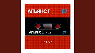 На Заре (Rock Panorama 87)