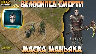 СОБРАЛ ВЕЛОСИПЕД СМЕРТИ! ОТКРЫВАЮ КУЧУ ЯЩИКОВ! ДОМ И МАСКА МАНЬЯКА! - Dawn of Zombies: Survival