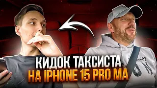 The swindler wanted to take money from a taxi driver to pre-order an iPhone 15 Pro Max