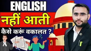 English नहीं आती, कैसे करूं वकालत ? #advocates