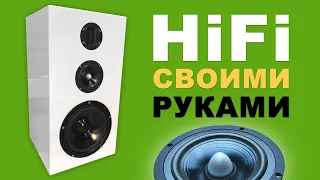 Акустика своими руками, HiFi колонка для дома