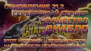 Обновление 21.2 Серебряный Серфер  Существо Диабло марвел битва чемпионов mcoc мбч mbch