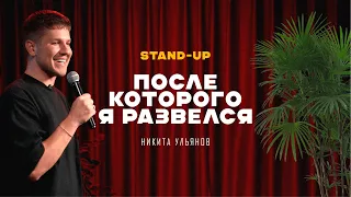 Никита Ульянов - "КАК ТАК" | Stand UP 18+ | Cтендап 2023 - 2024