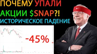 🔥ЧТО ПОИЗОШЛО С АКЦИЯМИ SNAP?! // ПОЧЕМУ АКЦИИ SNAP УПАЛИ?! // ИСТОРИЧЕСКОЕ ПАДЕНИЕ АКЦИЙ SNAP 🔥