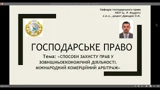 Господарське право. "Способи захисту прав у ЗЕ діяльності.  Міжнародний. ком. арбітраж" ч. № 1