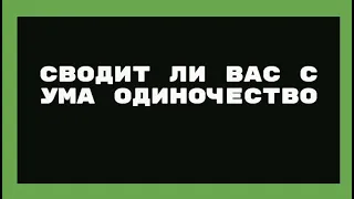 Сводит ли вас с ума одиночество Мусин Алмат Жумабекович