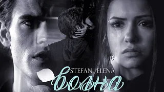 ●Stefan & Elena || Волна