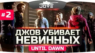 ДЖОВ УБИВАЕТ НЕВИННЫХ ЛЮДЕЙ! ● Until Dawn (Дожить до Рассвета) #2