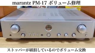 marantz PM-17 ボリューム交換