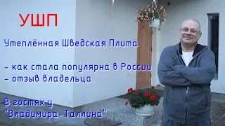 УШП - в гостях у Владимира-Таллина.