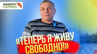 "Прошел процедуру БАНКРОТСТВА, и теперь живу СВОБОДНО!"- Жизнь после банкротства