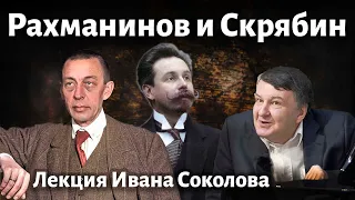 Лекция 139. Скрябин и Рахманинов.  Мелодия - опус 3, № 3 | Композитор Иван Соколов о музыке.