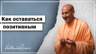 Как сохранять позитивный настрой