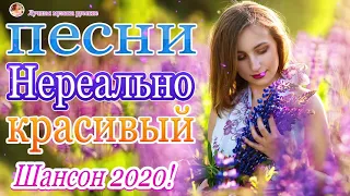 Шансон 2020 Лучшие песни августа 2020 года💖Великие песни Шансона года 2020 💖 Лучшие песни года 2020