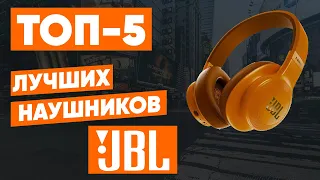 ТОП-5. Лучшие наушники JBL. Рейтинг