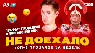 Не доехало #166. 2 400 000 МИМО - РОМА ПОДВЕЛА!!! 😭  Топ 5 провалов на ставках за неделю