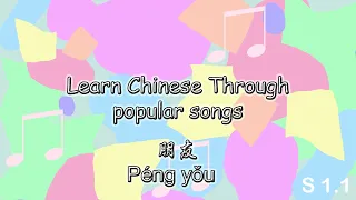 Learn Chinese Through Pop Songs - This Song is Talking about Friends (Lesson 1.1)