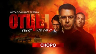 Отцы (1 сезон) — Трейлер (2017) в hd